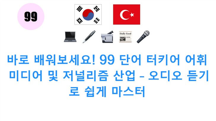 바로 배워보세요! 99 단어 터키어 어휘: 미디어 및 저널리즘 산업 – 오디오 듣기로 쉽게 마스터